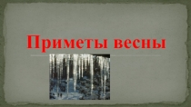 Презентация по окружающему миру на темуПриметы весны