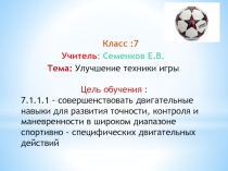 Футбол.Улучшение техники игры. Обновленное содержания образования