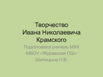 Презентация по МХК на тему Творчество И.Н.Крамского