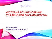 Классный час История возникновения славянской письменности