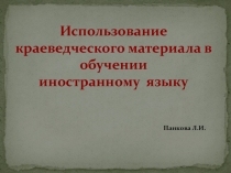 Презентация Краеведение в обучении иностранному языку