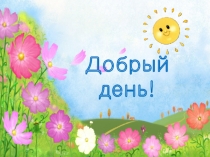 Презентация к уроку по библейской истории и христианской этике Скромность украшает человека (1 класс)