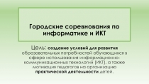 Городские соревнования по информатике и ИКТ