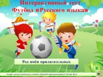 Презентация по теме повторение Род имён прилагательных 2