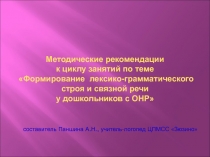 Презентация методических рекомендация к циклу занятий по формированию лексико-грамматического строя и связной речи у дошкольников с ОНР