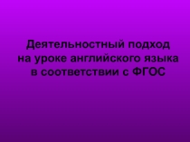 Деятельностный подход на уроке английского языка в соответствии с ФГОС