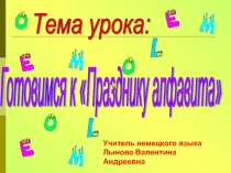 Презентация по немецкому языкуГотовимся к Празднику Алфавита (2 класс)