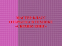 Мастер-класс Открытка в технике скрапбукинг