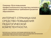Пути повышения профессионального мастерства учителя в свете современных требований развития образования. ИНТЕРНЕТ-СТРАНИЦА КАК СРЕДСТВО ПОВЫШЕНИЯ ПЕДАГОГИЧЕСКОЙ КОМПЕТЕНТНОСТИ.