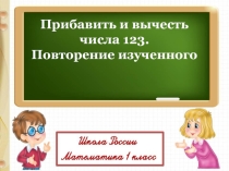СЛОЖЕНИЕ И ВЫЧИТАНИЕ ВИДА ± 1, ± 2, ± 3