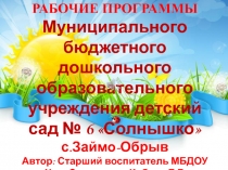 Презентация рабочих программ МБДОУ № 6 Солнышко с.Займо-Обрыв