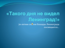Презентация открытого мероприятия по истории Такого дня не видел Ленинград