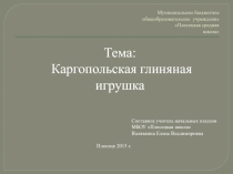 Презентация по технологии Каргопольская глиняная игрушка 4 класс