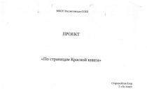Проект  По страницам Красной книги ( уч-ся 2 кл Старовойтова Егора )