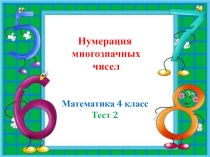 Презентация теста к уроку математики по теме Нумерация многозначных чисел