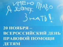 Всероссийский день правовой помощи детям