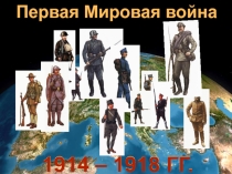 Презентация по истории на тему Первая мировая война