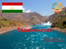 Презентация по географии на тему Таджикистан ( 9 класс)