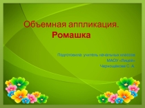 Презентация к уроку технологии Объёмная ромашка (3 класс)
