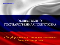 Презентация по ОБЖ на тему Государственная и воинская символика