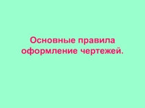 Презентация по инженерной графике на тему Оформление чертежей