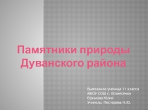 Памятники природы Дуванского района Республики Башкортостан