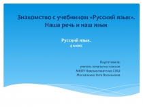 Презентация по русскому языку на тему Знакомство с учебником Русский язык. Наша речь и наш язык (4 класс)