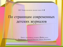 Презентация к проекту По страницам современных детских журналов