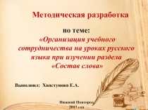 Организация учебного сотрудничества на уроках русского языка при изучении раздела Состав слова