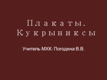 Плакаты. Кукрыниксы. Великая Отечественная война.