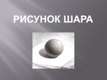 Презентация по изобразительному искусству Рисунок шара