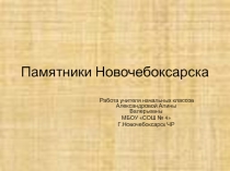 Презентация Памятники - Новочебоксарска