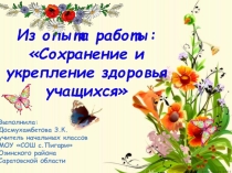 Сохранение и укрепление здоровья учащихся