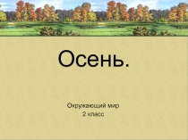 Осень