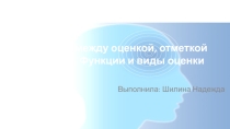 Различия между оценкой, отметкой и баллом. Функции и виды оценки