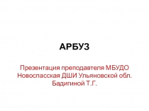 Презентация по ИЗО для детей 4-5 лет Арбуз