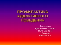 Профилактика аддиктивного поведения.