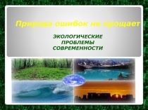 Презентация Экологические проблемы современности