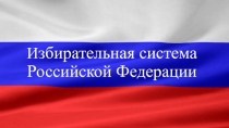 Презентация по обществознанию  Избирательная система РФ