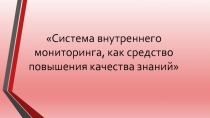 Система внутреннего мониторинга, как средство повышения качества знаний