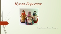 Презентация мастер-класс по технологии на тему Кукла-берегиня