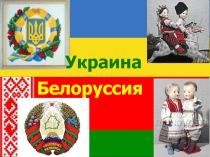 Презентация по музыке на тему Музыка Белоруссии и Украины. Единство происхождения