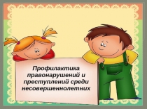 Профилактика правонарушений среди подргостков