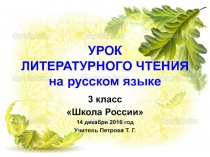 Презентация по литературному чтению на русском языку 3 классШкола России