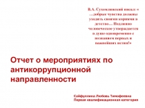 Отчет о мероприятиях по антикоррупционной направленности