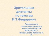 Презентация Зрительные диктанты по Федоренко