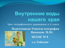 Презентация к уроку краеведения Внутренние воды нашего края Ивановская область