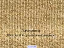Презентация по математике на темуИстория развития математики .