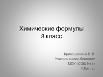Презентация похимии на тему Химические формулы (8 класс)
