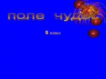 Игра по математике Поле чудес 5 класс